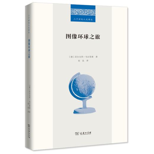 图像环球之旅（二十世纪人文译丛） 商品图0