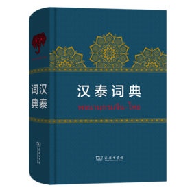 汉泰词典   岑容林 主编    商务印书馆
