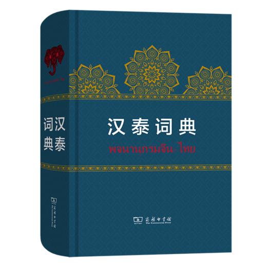 汉泰词典   岑容林 主编    商务印书馆 商品图0