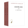 艺术社会史(上下册) [匈牙利]阿诺尔德·豪泽尔 著 商品缩略图0