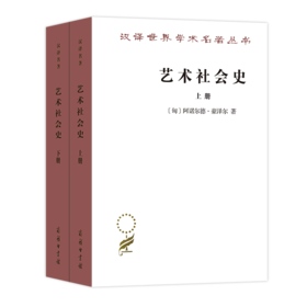 艺术社会史(上下册) [匈牙利]阿诺尔德·豪泽尔 著