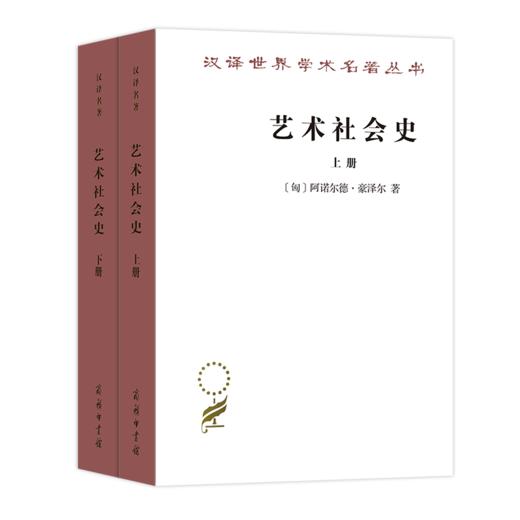 艺术社会史(上下册) [匈牙利]阿诺尔德·豪泽尔 著 商品图0