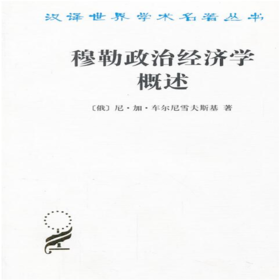 穆勒政治经济学概