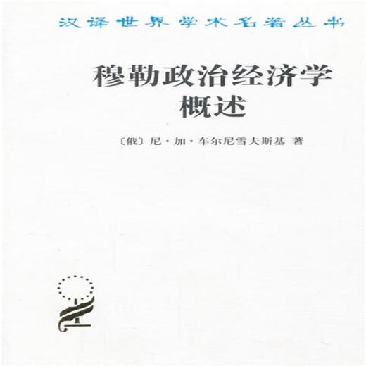 穆勒政治经济学概 商品图0
