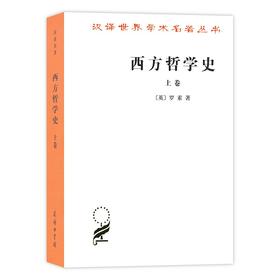 西方哲学史(上卷)（汉译世界学术名著丛书） [英] 罗素 著