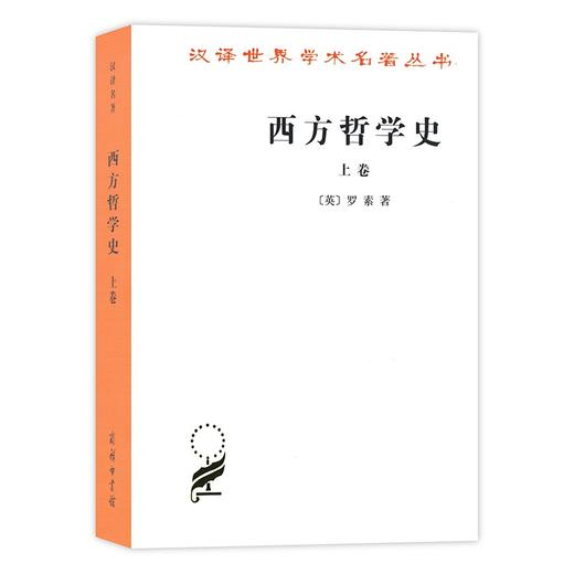 西方哲学史(上卷)（汉译世界学术名著丛书） [英] 罗素 著 商品图0