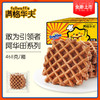 满格华夫阿华田华夫饼468g*2箱 商品缩略图3