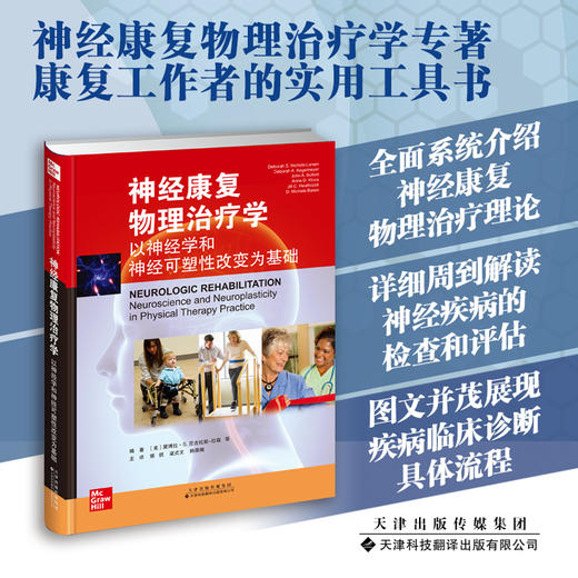 神经康复物理治疗学：以神经学和神经可塑性改变为基础 神经学 康复医学 物理治疗 商品图0