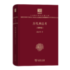 历代刑法考 刑事卷（120年纪念版）(中华现代学术名著丛书) 商品缩略图0