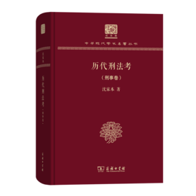 历代刑法考 刑事卷（120年纪念版）(中华现代学术名著丛书)