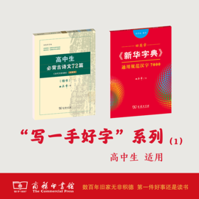 高中“写一手好字”系列一田英章《新华字典》通用规范汉字7000（音序）+高中生必背古诗文72篇 楷书