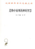 造物中展现的神的智慧（汉译世界学术名著） 商品缩略图0