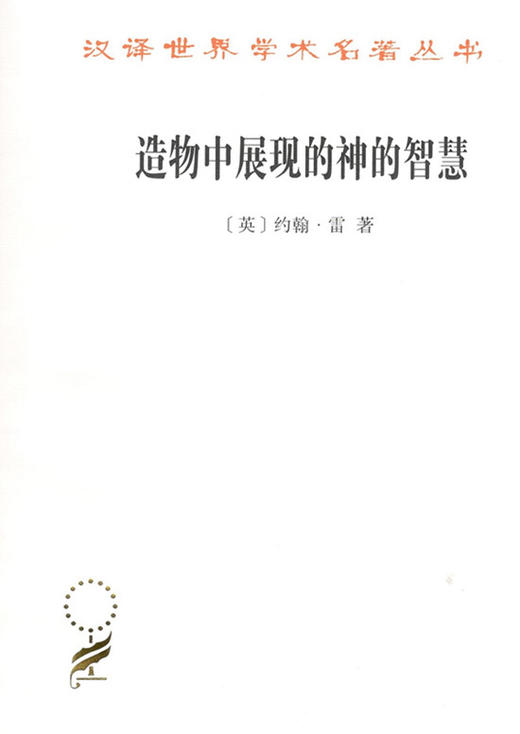 造物中展现的神的智慧（汉译世界学术名著） 商品图0