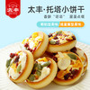 太丰食品托塔小饼干 每日坚果饼干 咸蛋黄椰奶酥性饼干 商品缩略图1