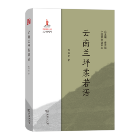 云南兰坪柔若语（中国濒危语言志）