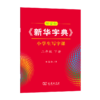 字帖 田雪松《新华字典》小学生写字课二年级下册 商品缩略图0