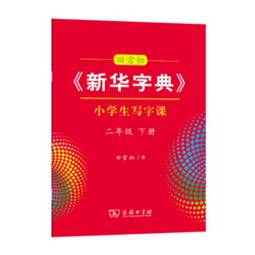 字帖 田雪松《新华字典》小学生写字课二年级下册
