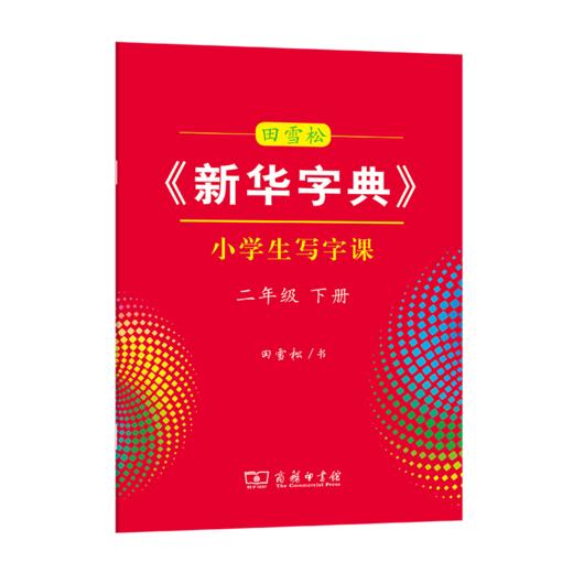 字帖 田雪松《新华字典》小学生写字课二年级下册 商品图0