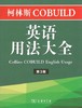 柯林斯COBUILD英语用法大全（第3版） 商品缩略图0