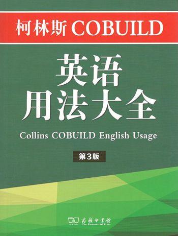 柯林斯COBUILD英语用法大全（第3版） 商品图0