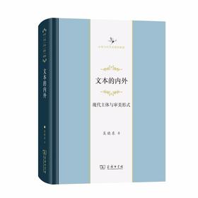 文本的内外：现代主体与审美形式（中华当代学术著作辑要）