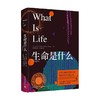 生命是什么 插图珍藏版 埃尔温·薛定谔 著 众多诺贝尔奖得主的生命科学启蒙之书 薛定谔激发大众科学热情的经典作品 科普读物 商品缩略图0