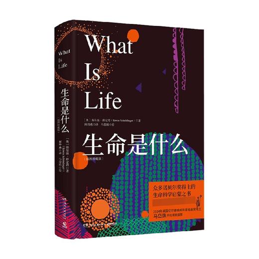 生命是什么 插图珍藏版 埃尔温·薛定谔 著 众多诺贝尔奖得主的生命科学启蒙之书 薛定谔激发大众科学热情的经典作品 科普读物 商品图0