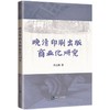 (仓发) 晚清印刷出版商业化研究/知识产权出版社/肖志鹏/9787513074131 商品缩略图0