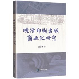(仓发) 晚清印刷出版商业化研究/知识产权出版社/肖志鹏/9787513074131
