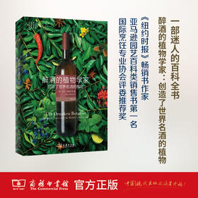 醉酒的植物学家：创造了世界名酒的植物 商务印书馆