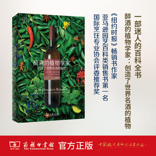 醉酒的植物学家：创造了世界名酒的植物 商务印书馆 商品图0