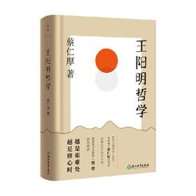 王阳明哲学 蔡仁厚 著 读懂王阳明真正的哲学宗旨 为自己解开人生的枷锁 找到自己的人生秩序 更好地在社会中生存 哲学