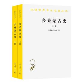 多桑蒙古史(上下册)（汉译世界学术名著丛书）