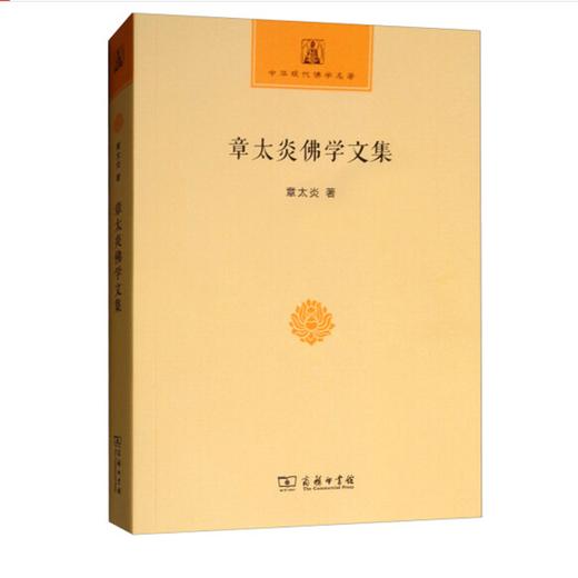 章太炎佛学文集(中华现代佛学名著) 商品图0