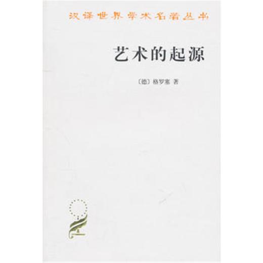 艺术的起源(汉译世界学术名著） 商品图0