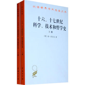 十六、十七世纪科学、技术和哲学史(上下册)(汉译名著本)