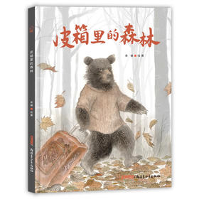 皮箱里的森林