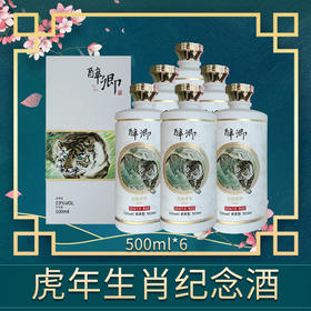 醉卿·虎年生肖纪念酒(礼盒)500mlx6整箱装