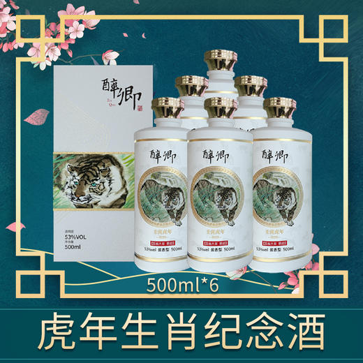 醉卿·虎年生肖纪念酒(礼盒)500mlx6整箱装 商品图0