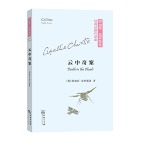 云中奇案(阿加莎·克里斯蒂经典侦探作品集(平装本))