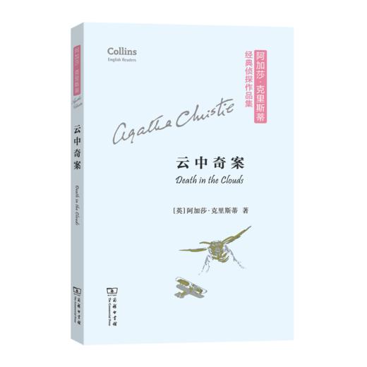 云中奇案(阿加莎·克里斯蒂经典侦探作品集(平装本)) 商品图0