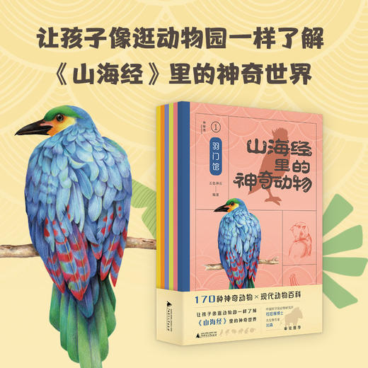 山海经里的神奇动物（全6册）让孩子像逛动物园一样了解 《山海经》里的神奇世界 商品图1