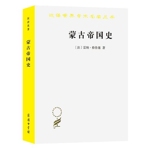 蒙古帝国史（汉译世界学术名著丛书） 商品图0