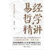易经哲学精讲：读懂中国文化 商品缩略图2