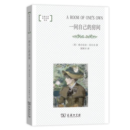 一间自己的房间(名著名译英汉对照读本·平装本) 商品图0