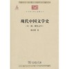 现代中国文学史（中华现代学术名著） 商品缩略图0