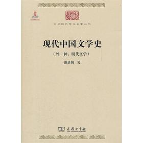 现代中国文学史（中华现代学术名著）