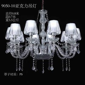 9050-10亚克力吊灯（运费自理）
