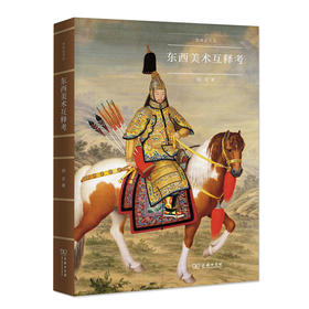 东西美术互释考（艺术史文丛）