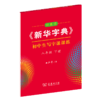 字帖 田英章《新华字典》初中生写字课课练八年级下册 商品缩略图0